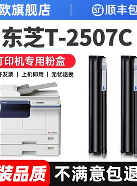 东芝T-2507C粉盒适用东芝e-STUDIO 2006 2307 2306 2506复印打印机硒鼓2507墨粉墨盒东芝2006粉盒墨粉仓碳粉