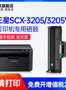 易欧适用三星SCX-3205/SCX-3205W黑白激光打印机硒鼓碳粉墨粉盒