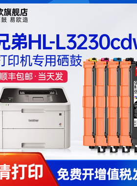 易欧适用兄弟/Brother HL-L3230CDW彩色激光打印机硒鼓碳粉墨粉盒