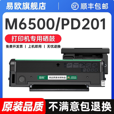 适用奔图M6500打印机专用硒鼓 适用硒鼓墨盒M6500nw激光打印机粉盒PD201易加粉带芯片墨粉盒碳粉pantum