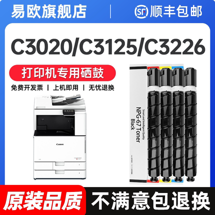 佳能C3020打印机粉盒npg67硒鼓适用C3226 C3125 C3222L复印机C3520 C3120L 3130 C3025墨粉盒C3525 3330 3320
