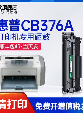 易欧适用惠普CB376A硒鼓CC418A打印机硒鼓墨盒