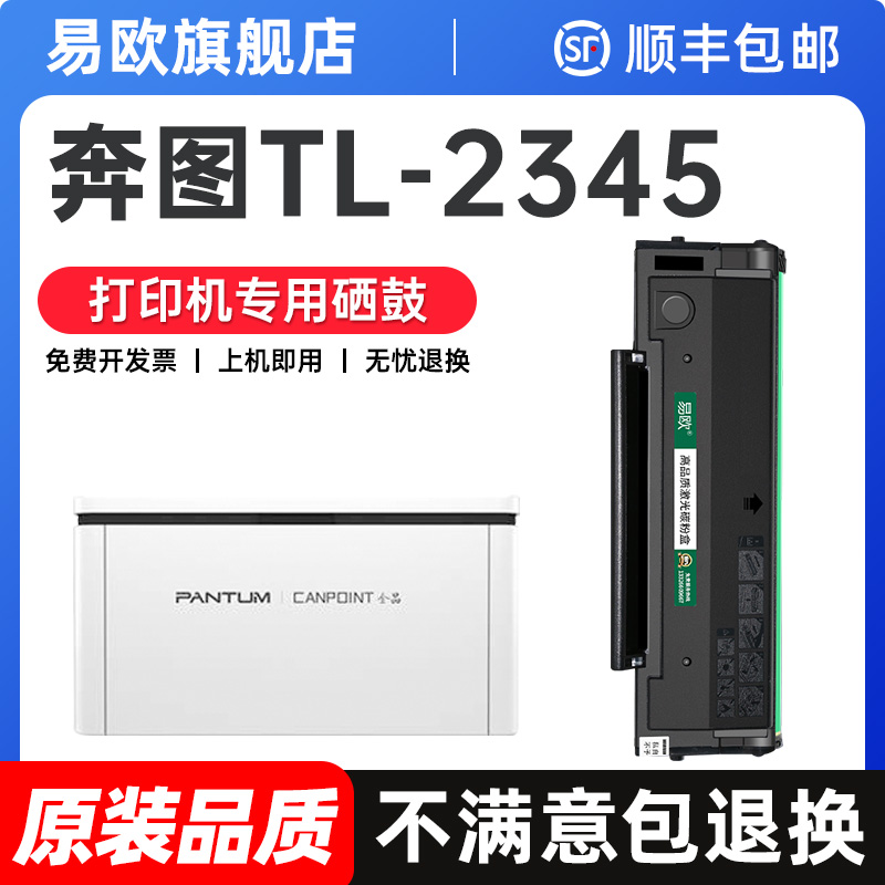 TL-2345H适用奔图BM2345w硒鼓BP2345w打印机墨盒粉盒碳粉奔图PANTUM TL2345原装品质