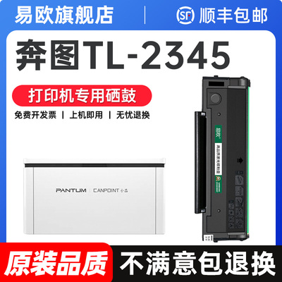 TL-2345H适用奔图BM2345w硒鼓BP2345w打印机墨盒粉盒碳粉奔图PANTUM TL2345原装品质