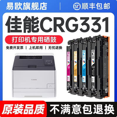 佳能CRG331硒鼓适用Canon LBP7100Cn/7110C打印机墨盒MF621Cn/623Cn/628Cw原装品质晒鼓碳粉MF8210彩色粉盒
