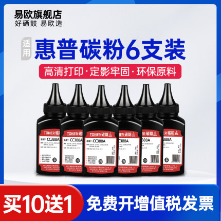 易欧适用hp88a碳粉hp388A CC388A墨粉M1522nf P1106 P1008 m1136 M1213 P1108 128f 1007 m126打印机硒鼓碳粉