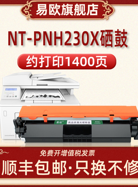 NT-PNH230X硒鼓适用HP LaserJet M203d/M203dn M203dw M227d/M227fdn激光打印机墨盒惠普cf230a易加粉粉盒