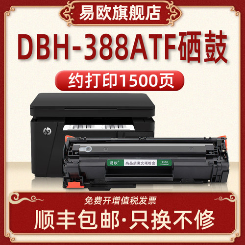 DBH-388ATF硒鼓墨粉/碳粉适用HP LaserJet M126A  M126NW M128FP M128FN M128FW激光打印机粉盒CC388A墨盒