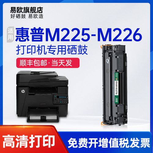 易欧适用惠普M225-M226硒鼓HP LaserJet Pro MFP M225-M226 PCL6打印机易加粉晒鼓225-226黑白墨盒碳粉盒