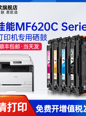 易欧适用佳能Canon imageCLASS MF620C墨盒Canon MF620C Series UFRII LT复印打印机彩色硒鼓碳粉墨粉盒