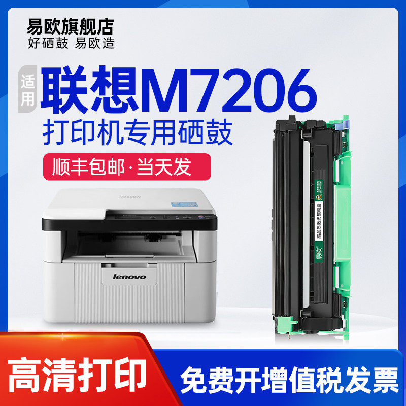 易欧适用 联想/Lenovo M7206/M7206W多功能wifi打印机硒鼓墨粉盒