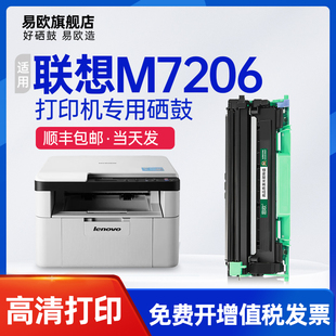 易欧适用 Lenovo M7206 M7206W多功能wifi打印机硒鼓墨粉盒 联想