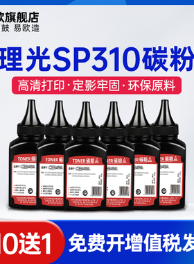 适用理光SP310碳粉SP325snw SP312 SP3400 SP3500 SP3410墨粉SP320打印机硒鼓碳粉330n/dn/dnw/sn/nw/sf/s