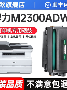 适用得力T1硒鼓M2300ADW激光打印机粉盒M2300ADW墨盒M2300ADW墨粉M2300ADW碳粉T1/T2碳粉盒M2300ADW带芯片