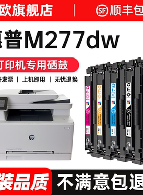 惠普M277dw硒鼓适用Color LaserJet Pro MFP M277n彩色激光打印机粉盒hp277墨粉CF400A 201A晒鼓碳粉原装品质