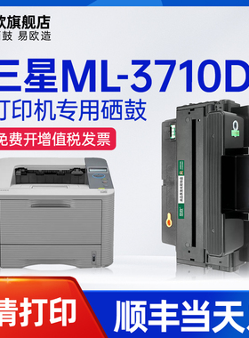 易欧适用三星ML-3710/D/ND黑白激光打印机硒鼓碳粉墨粉盒