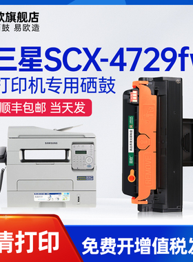 易欧适用三星SCX-4729FW/SCX-4729FD激光打印机硒鼓碳粉墨粉盒