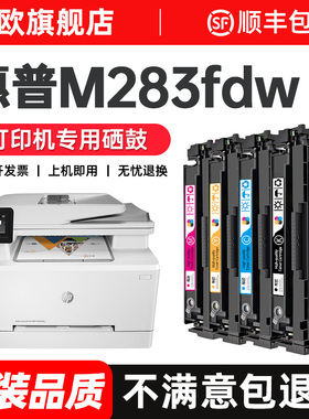 惠普M283fdw硒鼓适用hp color laserjet pro m283fdn/cdw彩色激光打印机粉盒206A/207芯片W2110A碳粉原装品质