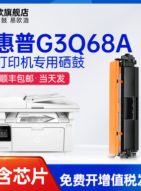 易欧惠普G3Q68A硒鼓适用HP LaserJet Pro MFP M132snw黑白激光打印机硒鼓粉盒墨盒SDGOB-1505碳粉墨粉