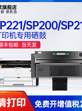 易欧适用理光RICOH SP200C硒鼓SP200/200N/200S/SF/201SF/202SF SP220sf/SP221sp/SP221s打印机硒鼓墨粉盒