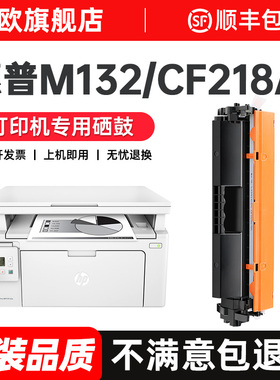 惠普m132nw硒鼓 适用惠普m132a墨粉CF218A粉盒M132snw/fw/fn打印机墨盒hp Laserjet pro m132碳粉cf219a鼓架