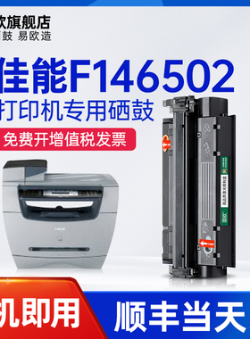 易欧适用佳能Canon F146502黑白激光打印机硒鼓碳粉墨粉盒