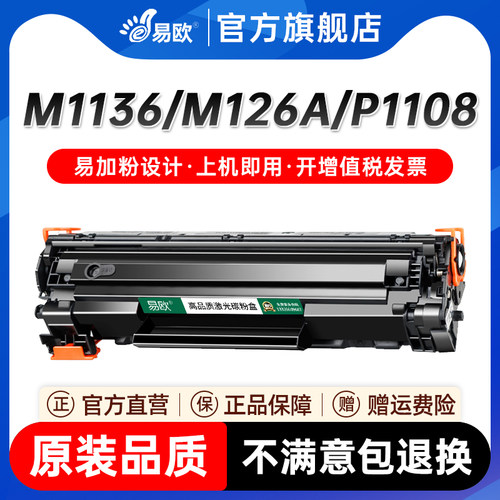 易欧适用惠普cc388a硒鼓m1136 HP1108 p1106 1007 p1008 388a m1213nf 1216nfh墨盒m126a/nw打印机88a晒鼓mfp