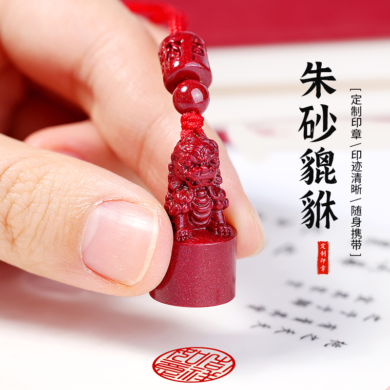 妙韵男女朱砂貔貅印章吊坠