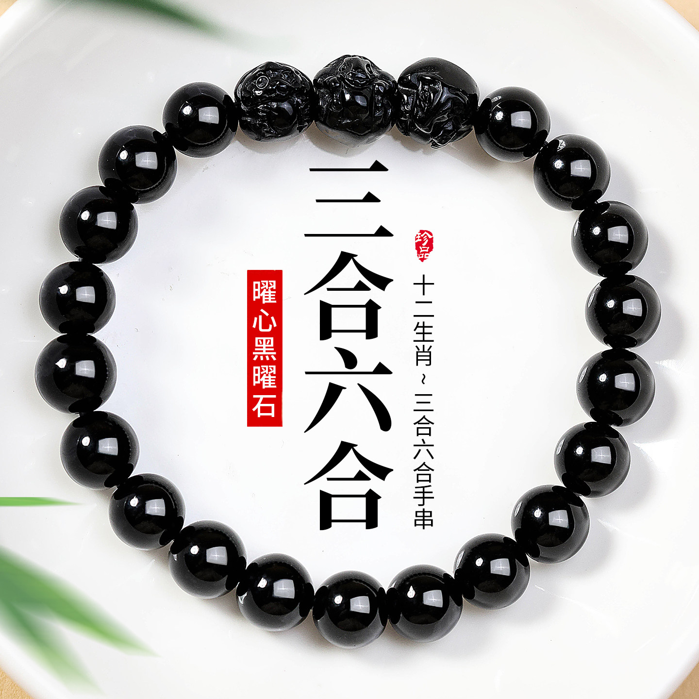 天然黑曜石三合六合手串生肖鼠牛虎兔龙蛇马羊猴鸡狗猪转运珠手链