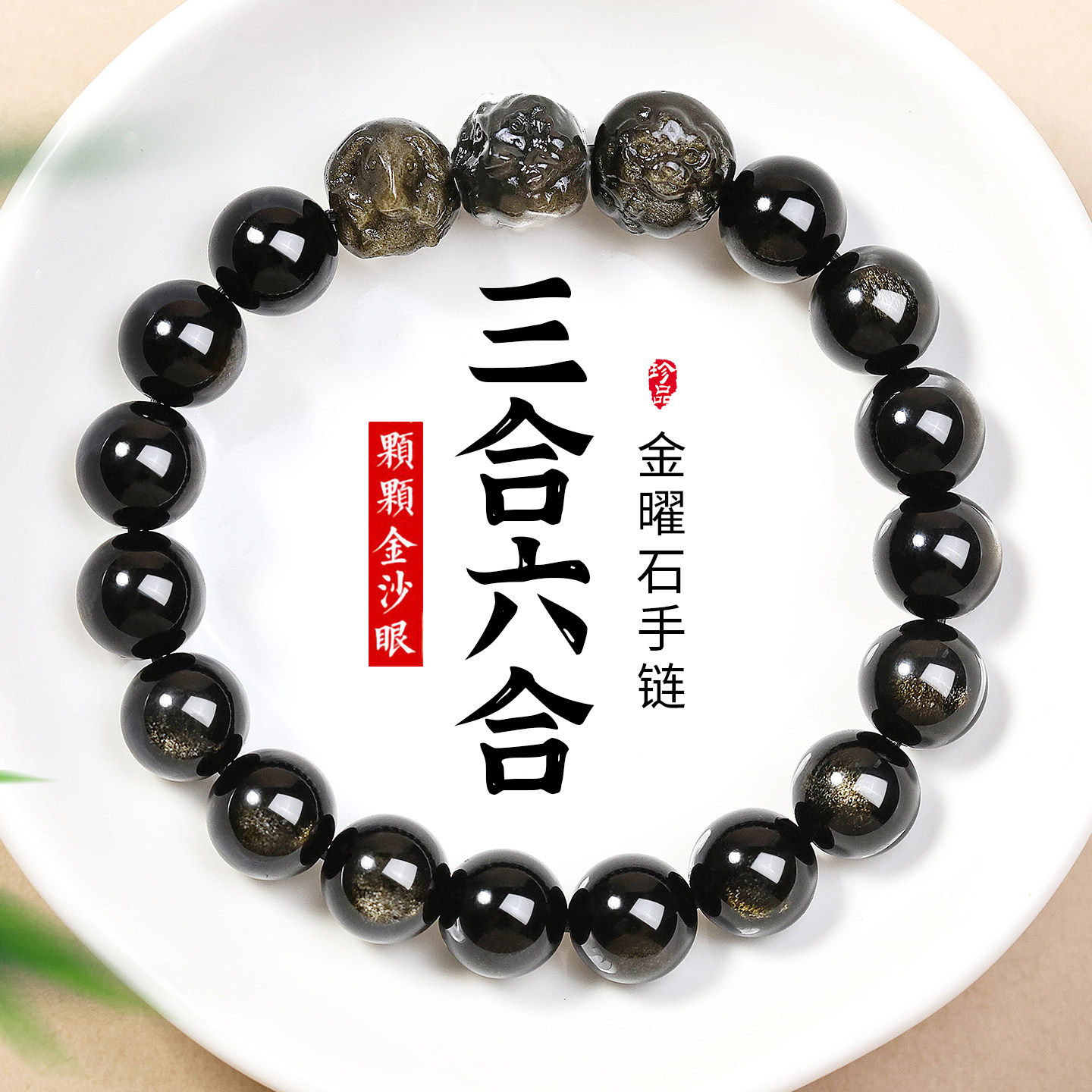 天然黑曜石三合六合手串男女款转运珠手链金曜石2026年生肖吉祥物