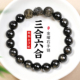 天然黑曜石三合六合手串男女款 转运珠手链金曜石2026年生肖吉祥物