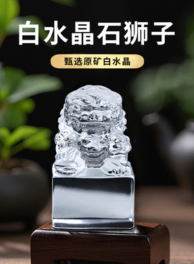 妙韵天然白水晶小狮子印章吊坠