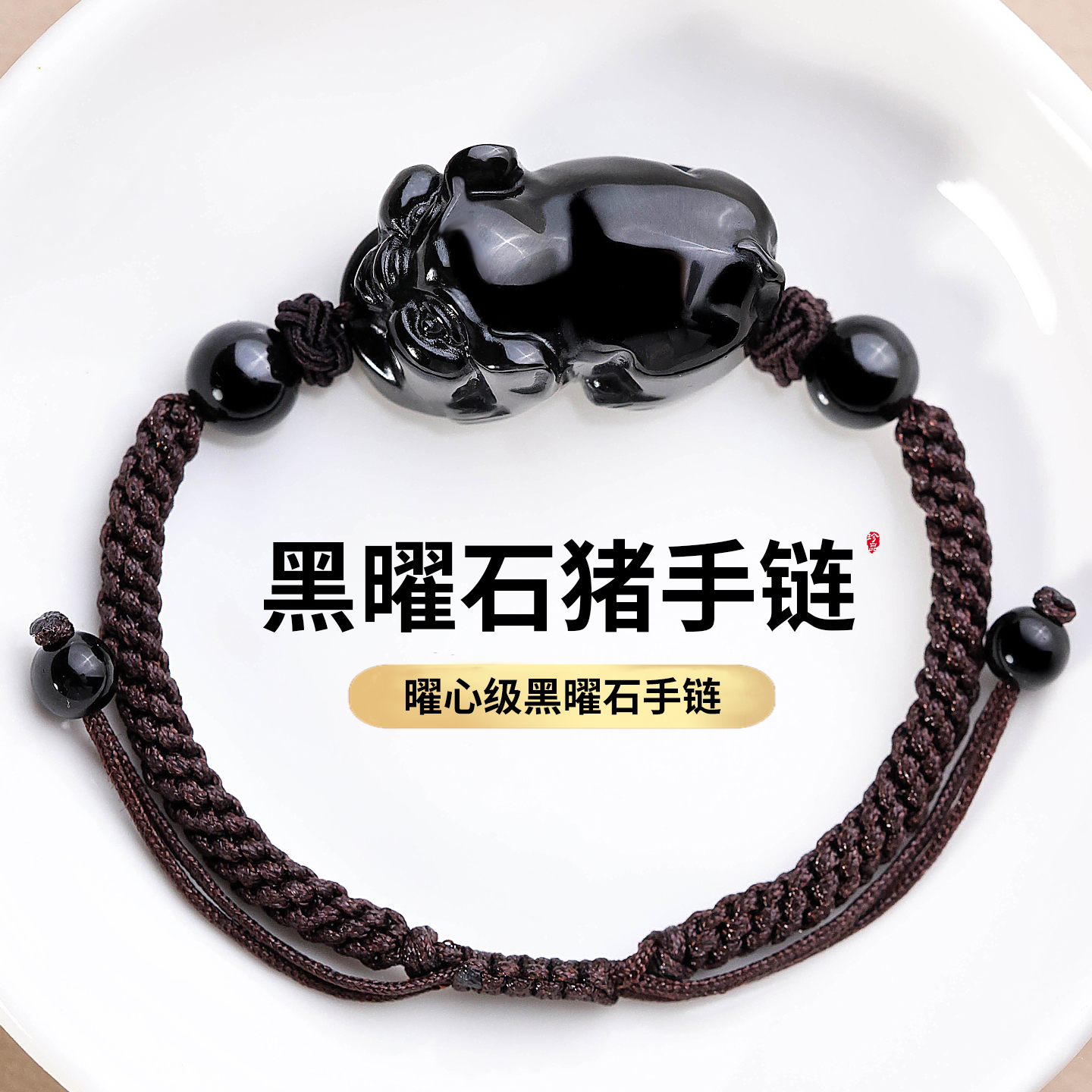 妙韵天然黑曜石小猪手链男女款