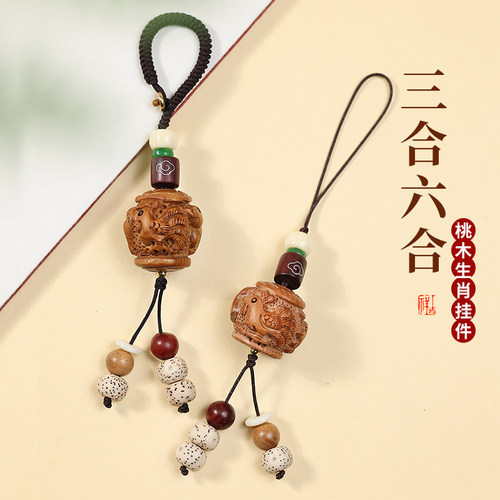 妙韵生肖三合六合老桃木车钥匙扣