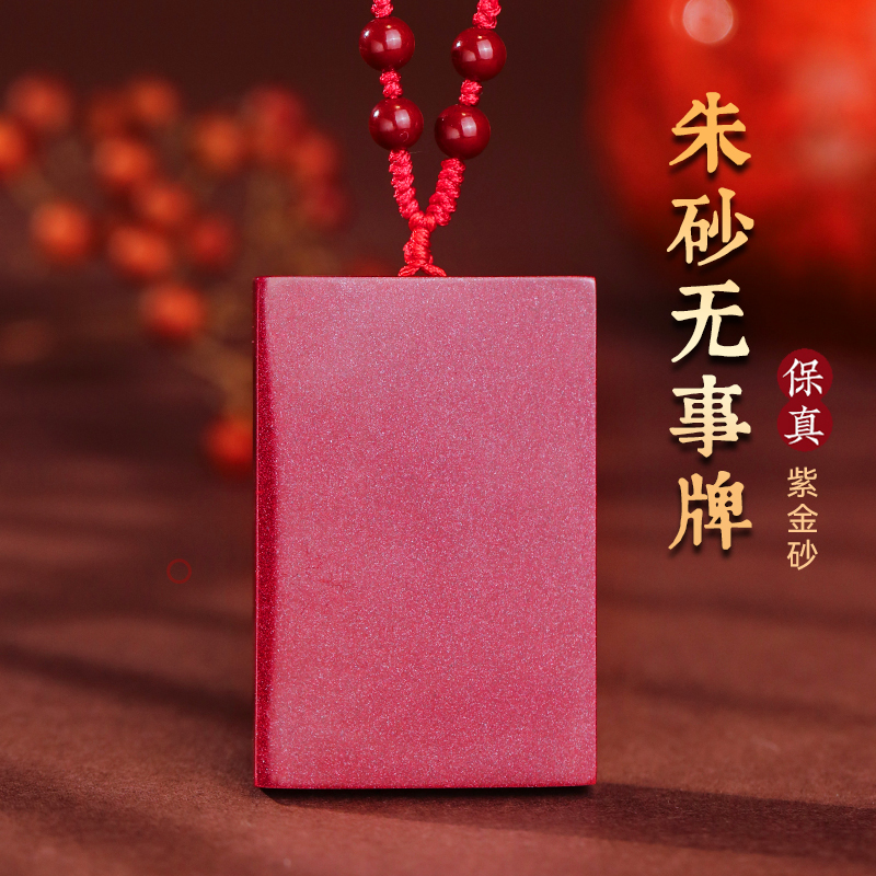 【官方推荐】朱砂无事牌吊坠挂件图片