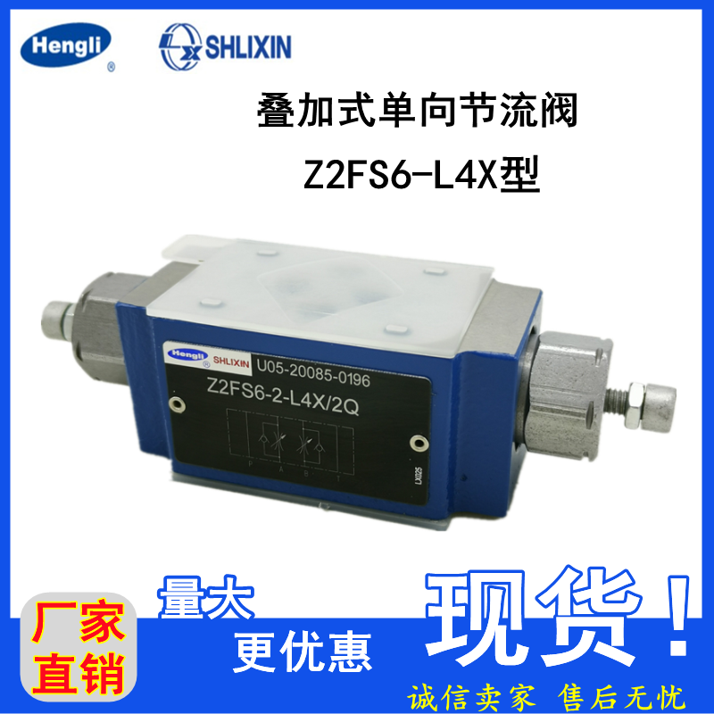 厂上海立新叠加式单向节流阀Z2FS6A/B-2/3/7-L4X/1Q/2Q/V叠加阀促