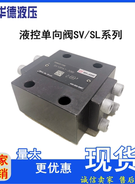 北京华德管式板式液控单向阀SL10PA1 SL20PA2 SL30PB3铸铁加压