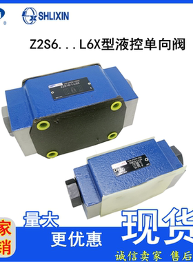 上海立新叠加式液控单向阀Z2S16A/B-1/2/3/4-L5X/保压阀液压锁