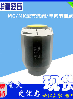 华德单向节流阀MK6G MK8G MK10G MK15G MK20G MK25G MK30G1.2B/2