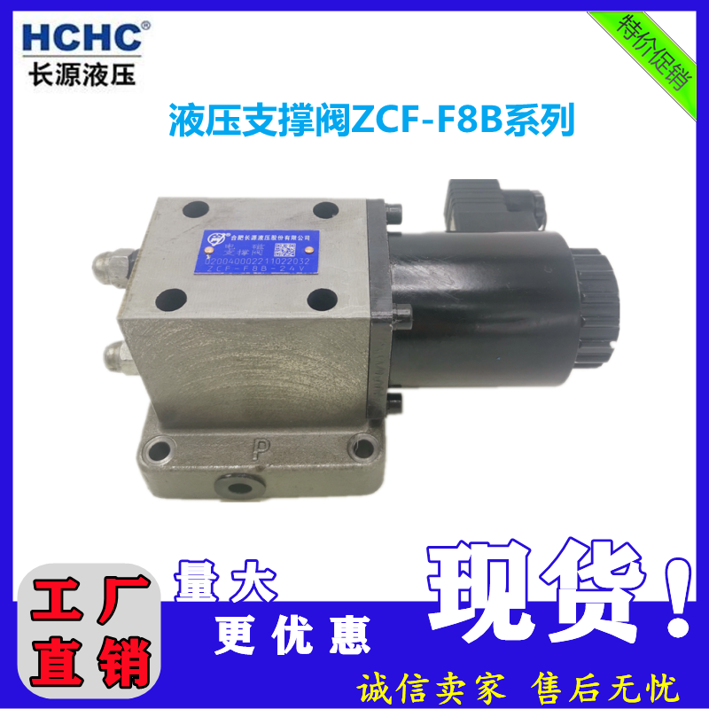 HCHC合肥长源液压电磁支撑阀ZCF-F8B-24V/220V升降机专用液压阀