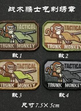 战术猴士气章 剌绣魔术贴章 TRUNK MONKEY 魔术贴章刺绣徽章定制