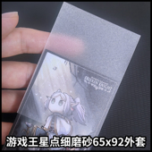 游戏王卡套外套星点细磨砂保护套透明牌套外胆保护套第三层65x92