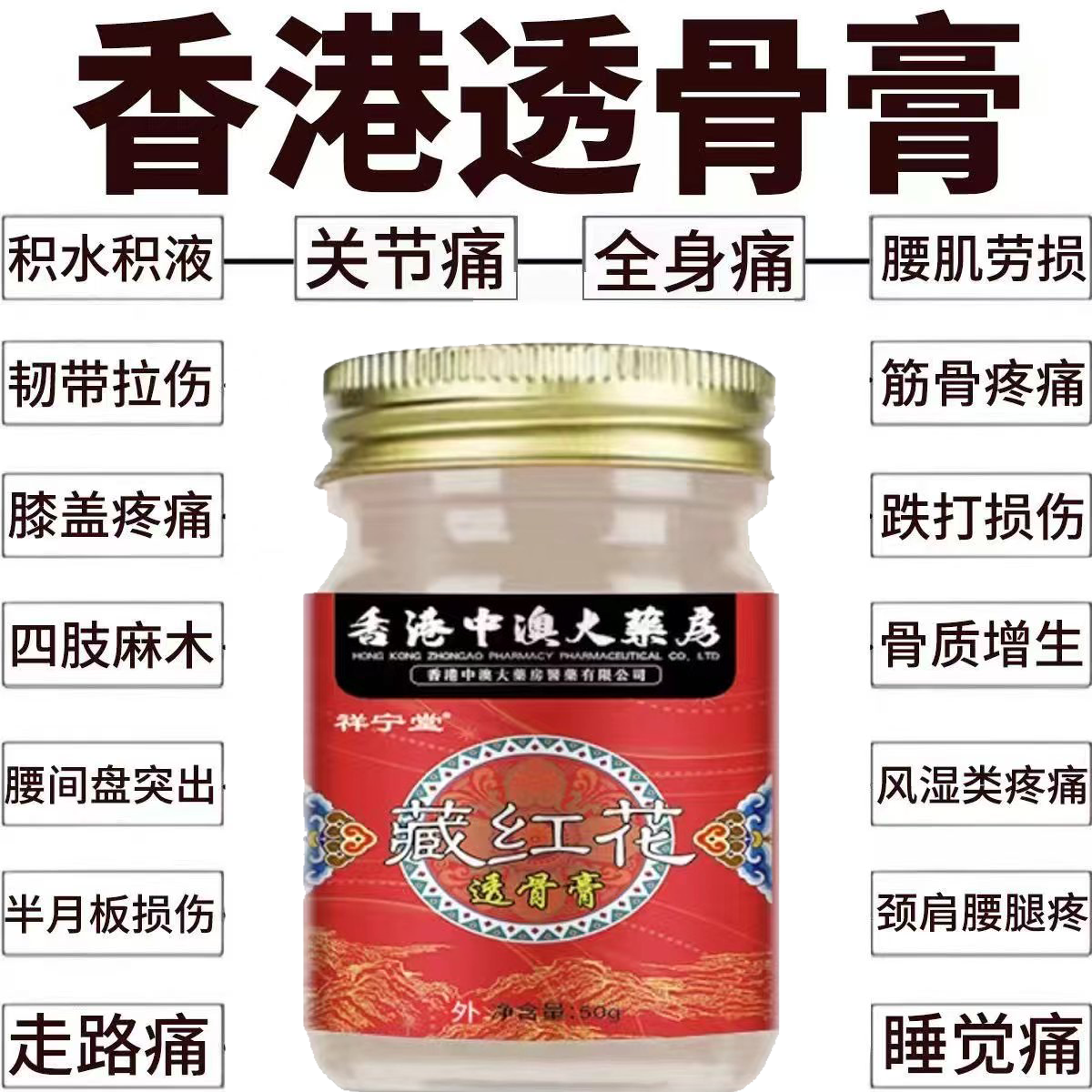 香港大药房正宗藏红花透骨膏腰腿肩周颈椎关节手腕全身疼痛老牌子