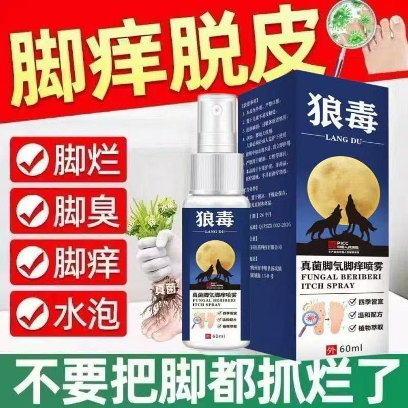 脚足部问题适合脚部适用狼毒喷剂柔润呵护草本精华液温和男女通用