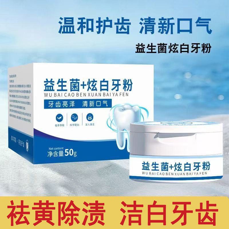 益生菌炫白牙粉洁牙清洁牙烟渍清新口气刷牙亮白牙粉家庭用品