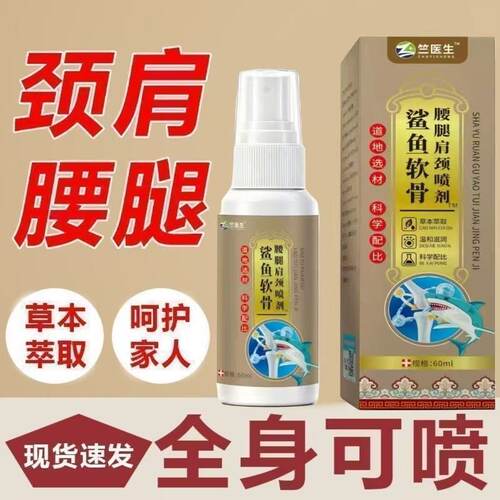 鲨鱼软骨颈肩腰腿喷剂60ml颈椎肩周腰椎关节保健护理舒缓外用草本