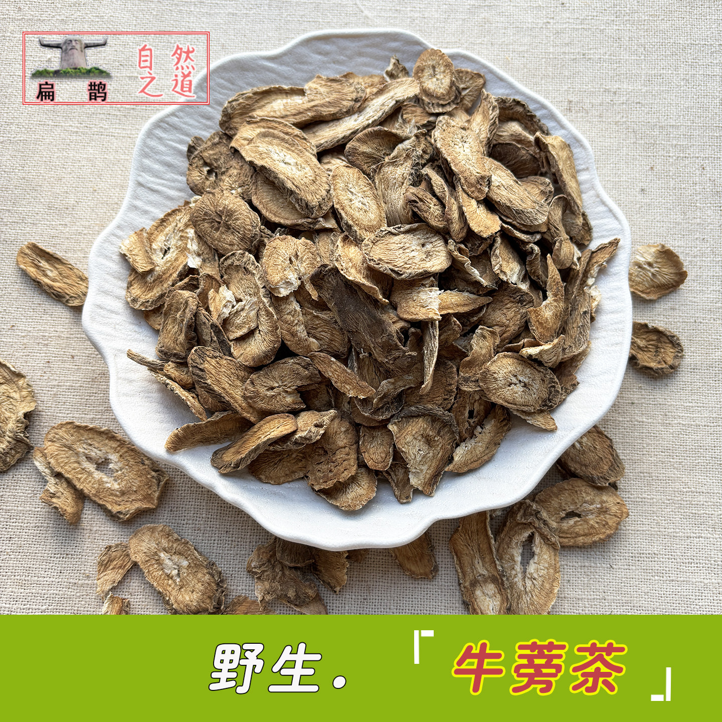 深山野生牛蒡茶牛蒡子根片无添加无重金属无污染250克 2份包邮