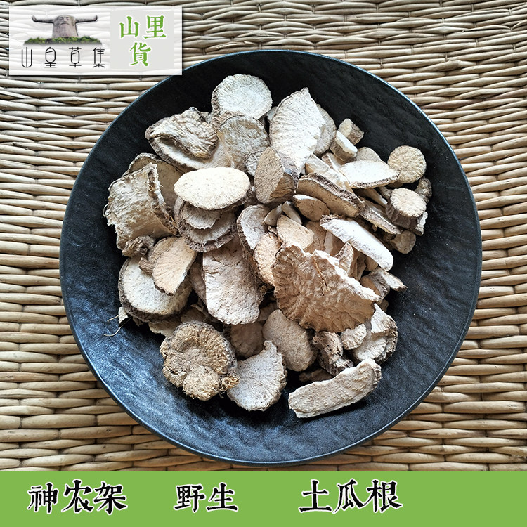 高山野生土瓜根片王瓜根山苦瓜毛冬瓜可打粉做面膜极苦250克包邮