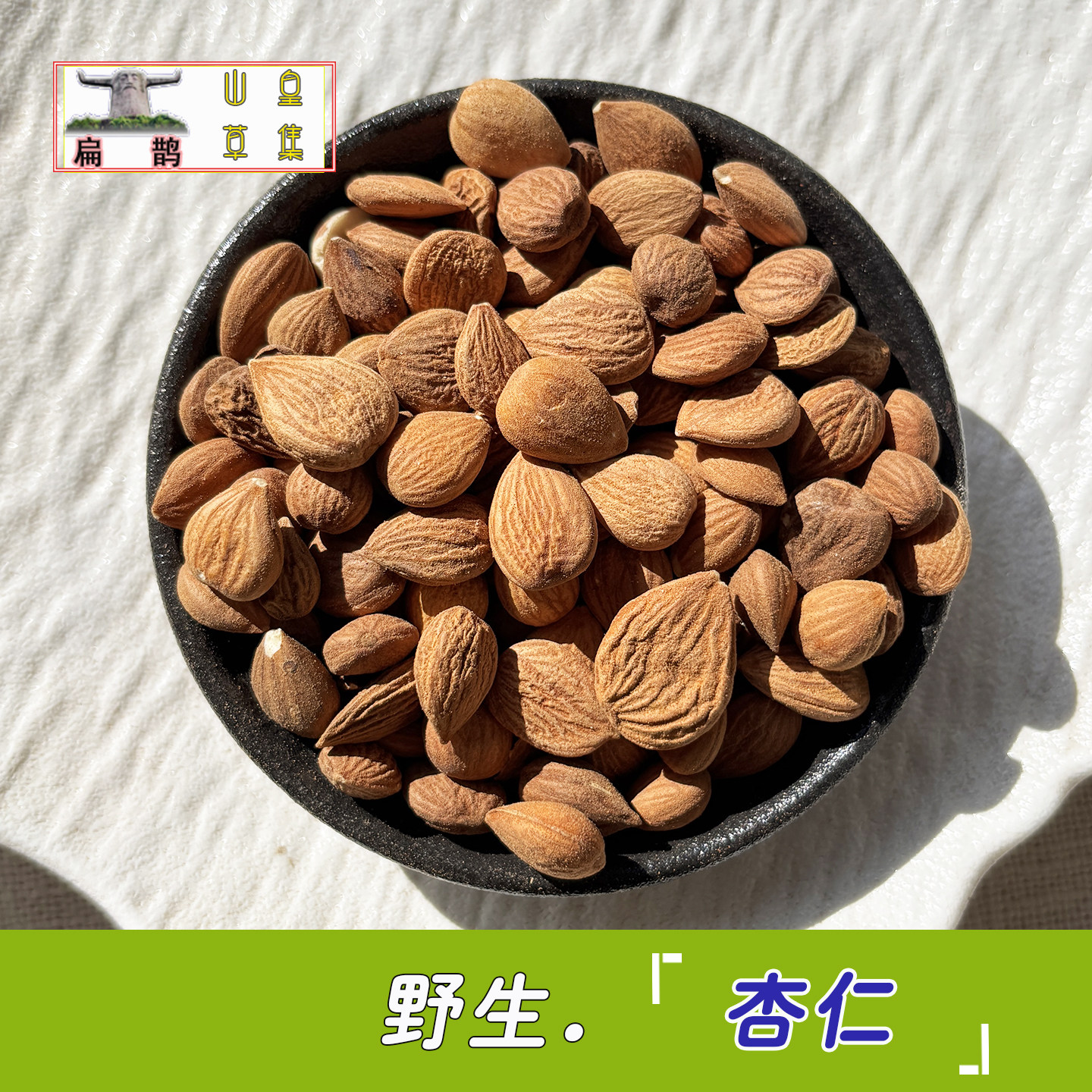 山皇草集 野生杏仁生苦 神农架高山无污染无剥皮药材250克 包邮