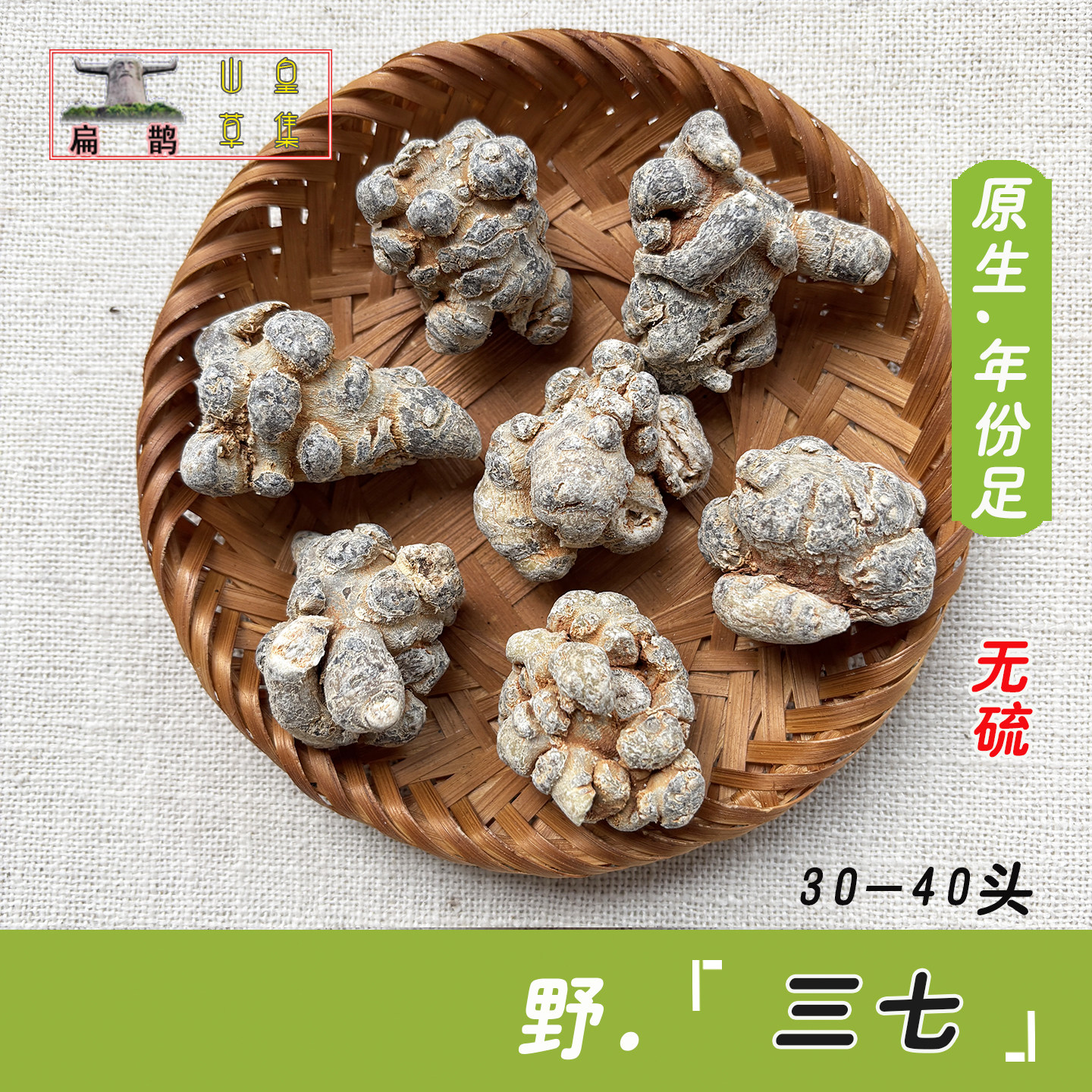 山皇草集 田七三七文三七农家30-40头野药材无硫可磨粉100克包邮